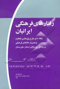 رفتارهای فرهنگی ایرانیان (موج اول): یافته‌های طرح پژوهشی فعالیت و مصرف کالاهای فرهنگی در مناطق روستایی استان خوزستان
