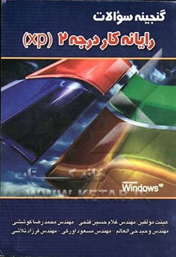 گنجینه سوالات رایانه‌کار درجه 2 (XP)