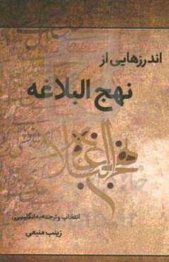 اندرزهایی از نهج‌البلاغه