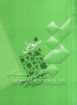 تلخیص سیوطی "به گونه پرسش و پاسخ"