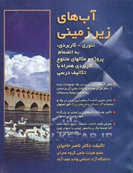 آبهای زیرزمینی (تئوری - کاربردی)