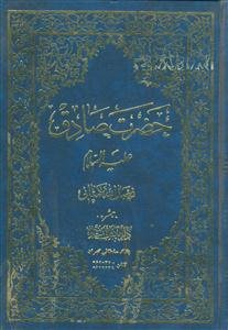 حضرت صادق علیه السلام