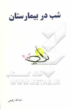 شب در بیمارستان