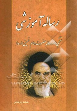 رساله آموزشی برگرفته از نگارش نوین توضیح المسائل حضرت امام خمینی (ره)