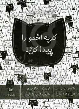 گربه اخمو را پیدا کن!