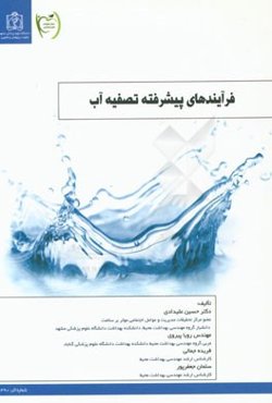 فرآیندهای پیشرفته تصفیه آب