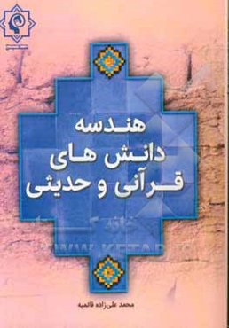 هندسه دانش‌های قرآنی و حدیثی