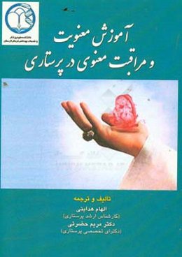 آموزش معنویت و مراقبت معنوی در پرستاری