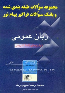 مجموعه سوالات طبقه‌بندی شده و بانک سوالات فراگیر پیام نور زبان عمومی با پاسخ‌های کاملا تشریحی