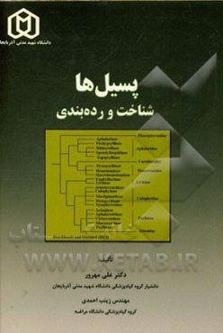 پسیل‌ها: شناخت و رده‌بندی