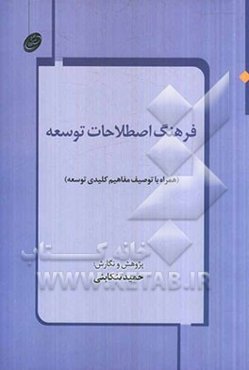 فرهنگ اصطلاحات توسعه (همراه با توصیف مفاهیم کلیدی توسعه)