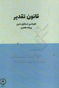 قانون تقدیر و قسمت: چگونه مقصد عالی خود را بشناسیم