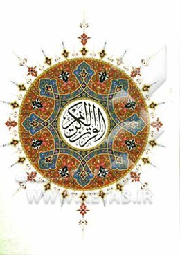 القرآن الکریم