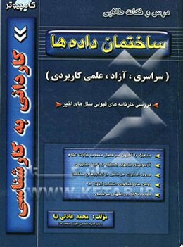 کتاب کنکور کاردانی به کارشناسی ساختمان داده‌ها (سراسری - آزاد - علمی کاربردی) شامل ساده‌سازی و طبقه‌بندی مفاهیم + سوالات سالهای گذشته، ...