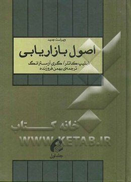 اصول بازاریابی (همراه با مطالعات موردی، پیوست‌ها، تصاویر و خلاصه فصول)