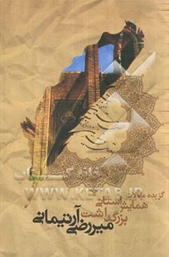 گزیده مقالات همایش استانی بزرگداشت میررضی آرتیمانی