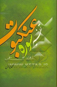 درس‌هایی از قرآن: تفسیر سوره‌ی عنکبوت
