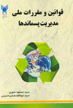 قوانین و مقررات ملی مدیریت پسماندها
