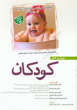 مجموعه سوالات و پاسخ‌های تشریحی آزمون ارتقاء بیماری‌های کودکان (دانشگاه‌های علوم پزشکی تهران، ایران و شهید بهشتی)