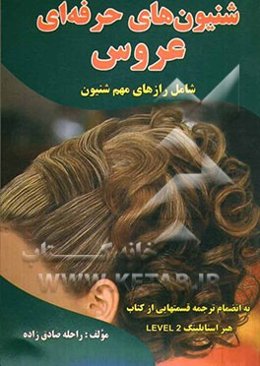 شنیون‌های حرفه‌ای عروس شامل: رازهای مهم شنیون به انضمام ترجمه قسمت‌هایی از کتاب هیر استایلینگ Level 2 جورجینا فولر ...