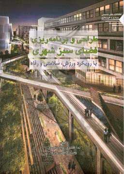 طراحی و برنامه‌ریزی فضای سبز شهری با رویکرد ورزش، سلامتی و رفاه