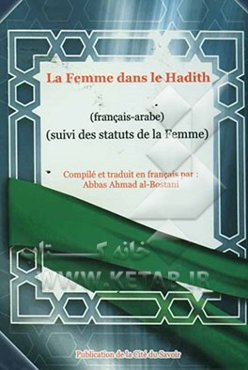 La femme dans le hadith (Francais - Arabe) (suivi des statuts de la femme)