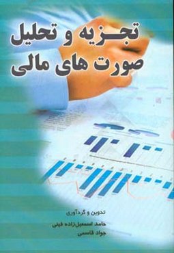 تجزیه و تحلیل صورتهای مالی (شرکت‌ها)