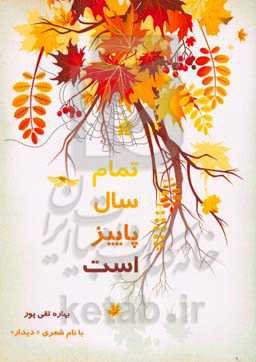 تمام سال پاییز است