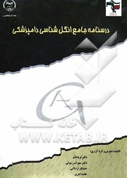 درسنامه جامع انگل‌شناسی دامپزشکی