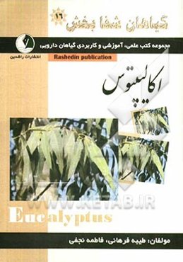 گیاهان شفابخش: اکالیپتوس