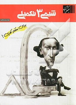 شیمی تکمیلی 3