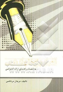 الفبای پژوهش‌های درسی به انضمام راهنمای ارائه کنفرانس