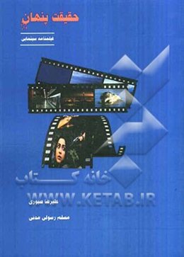 حقیقت پنهان: فیلمنامه سینمایی