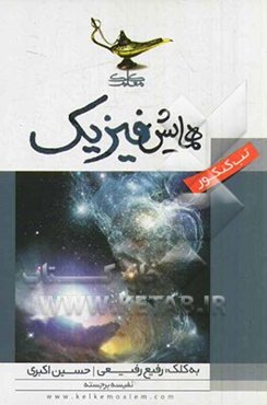 همایش فیزیک: مطابق با کتاب جدید