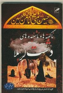ناگفته‌ها و ناشنیده‌های دشت کربلا: بررسی مسائل کمتر شنیده شده حول موضوعات قبل و بعد از قیام امام حسین (ع)