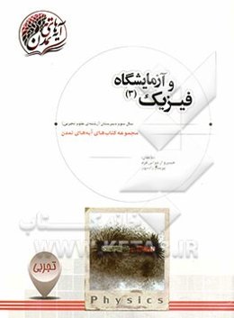 فیزیک (3) و آزمایشگاه: سال سوم دبیرستان (رشته‌ی علوم تجربی)