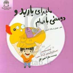 ماجراهای باربد و دوستی با حمام