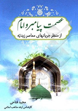 عصمت پیامبر و امام از منظر جریان‌های معاصر زیدیه