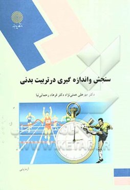 سنجش و اندازه‌گیری در تربیت بدنی (رشته تربیت بدنی)