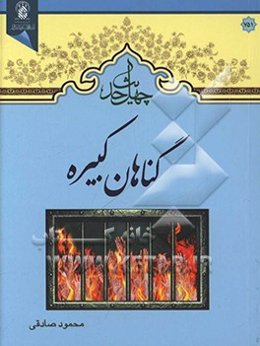 چهل حدیث گناه‌شناسی