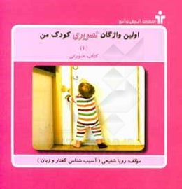 اولین واژگان تصویری کودک من (1): کتاب صورتی