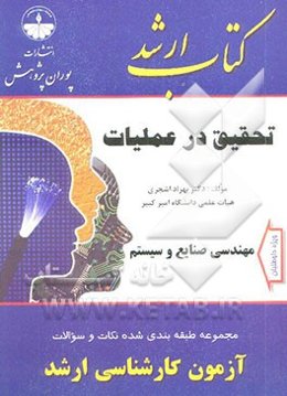 مجموعه طبقه‌بندی شده نکات و سوالات آزمون کارشناسی ارشد مجموعه مهندسی صنایع و سیستم: تحقیق در عملیات