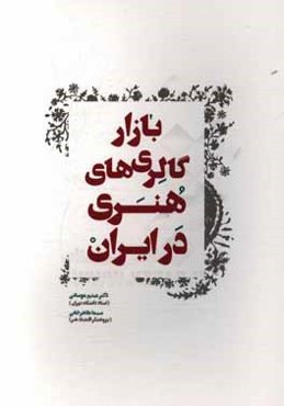 بازار گالری‌های هنری در ایران