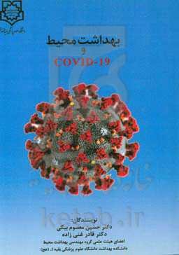 بهداشت محیط و COVID-19