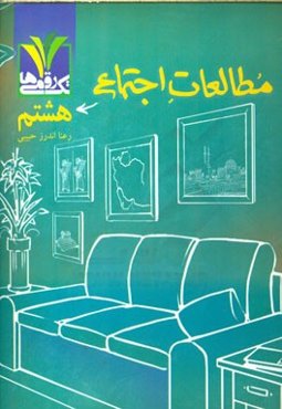 مطالعات اجتماعی هشتم