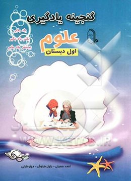 علوم اول دبستان