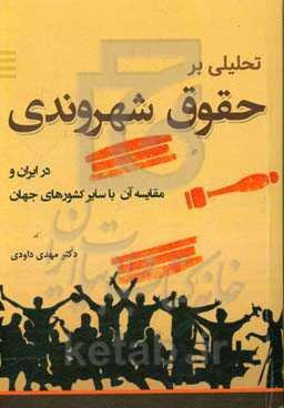 تحلیلی بر حقوق شهروندی در ایران و مقایسه آن با سایر کشورهای جهان