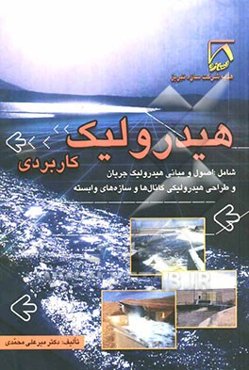 هیدرولیک کاربردی: جریان و فرآیندهای حمل و نقل در کانال‌ها و سازه‌های وابسته کانال