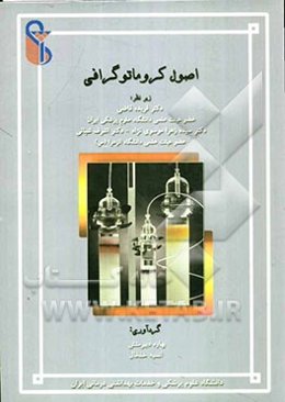 اصول کروماتوگرافی