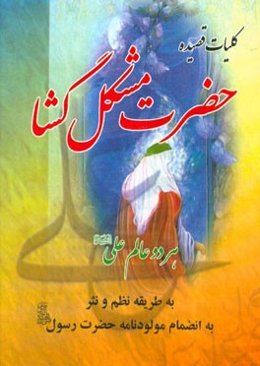 کلیات قصیده حضرت مشکل‌گشا هر دو عالم علی (ع) به طریقه نظم و نثر به انضمام مولودنامه حضرت رسول (ص)